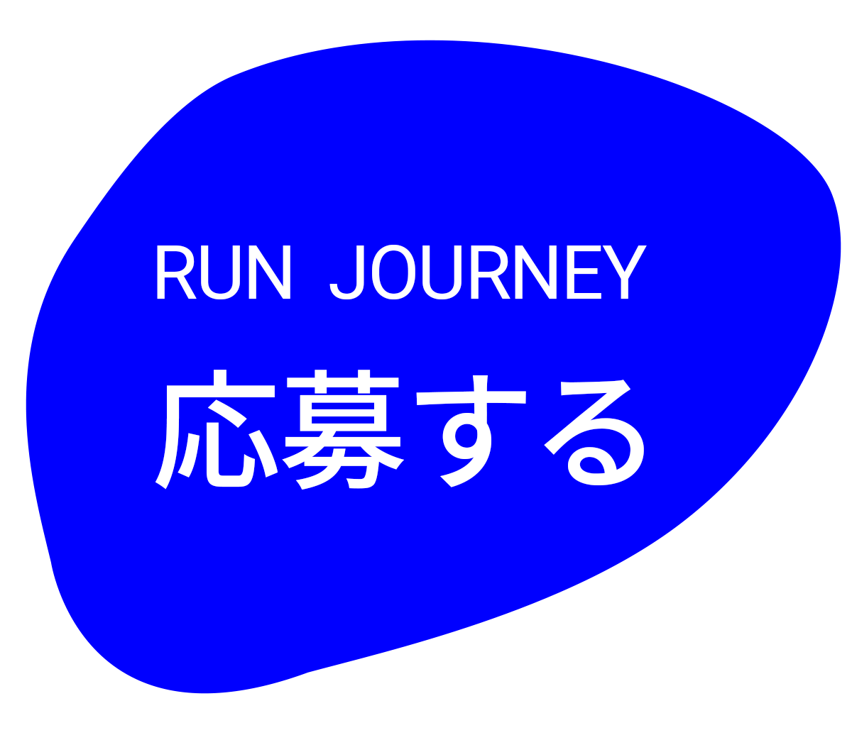 RUN JOURNEY 応募ボタン