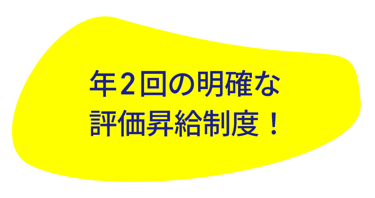 年2回の明確な評価昇給制度