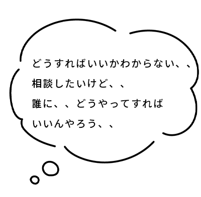 もうどうすればいいか分からん。相談したいけど、誰に、どうやって？