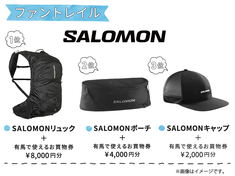 ファントレイル 賞品