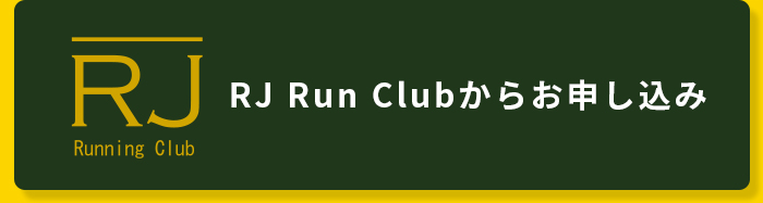 RJ clubお申込みボタンイメージ