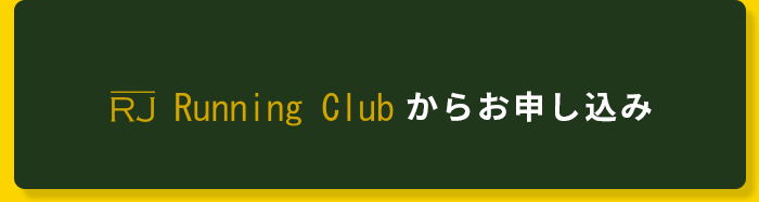 RJ clubお申込みボタンイメージ