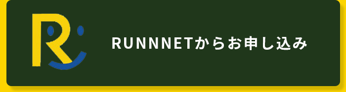 runnetお申込みボタンイメージ