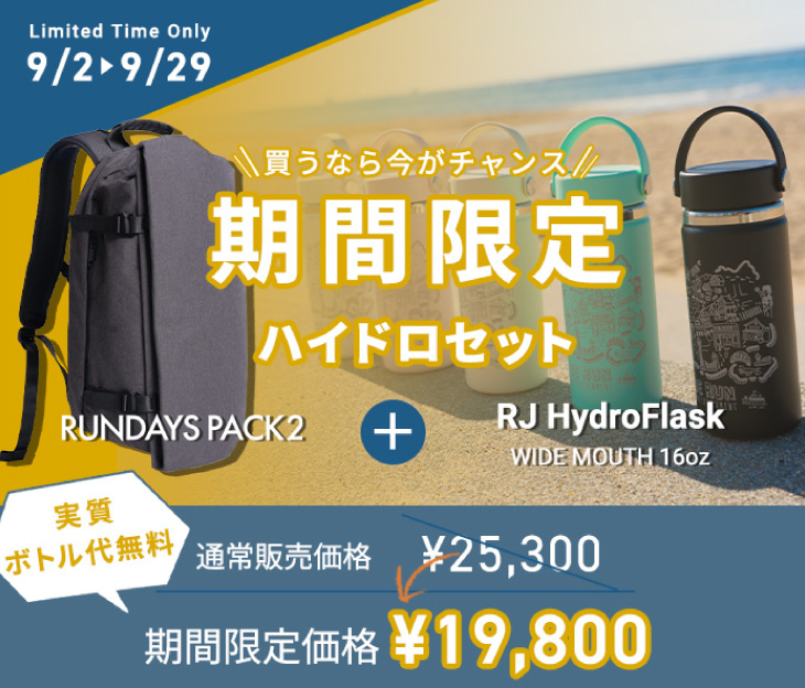 今だけ！ハイドロボトルとの限定セット