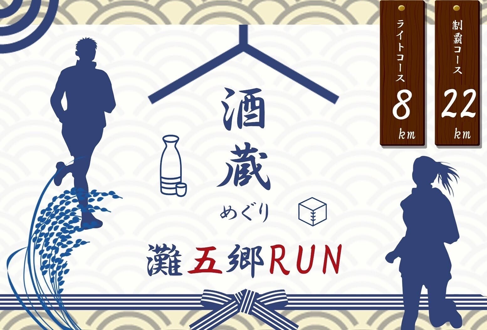 灘五郷 酒蔵巡りRUN🍶🏃‍♂️ 走って、巡って、味わう。