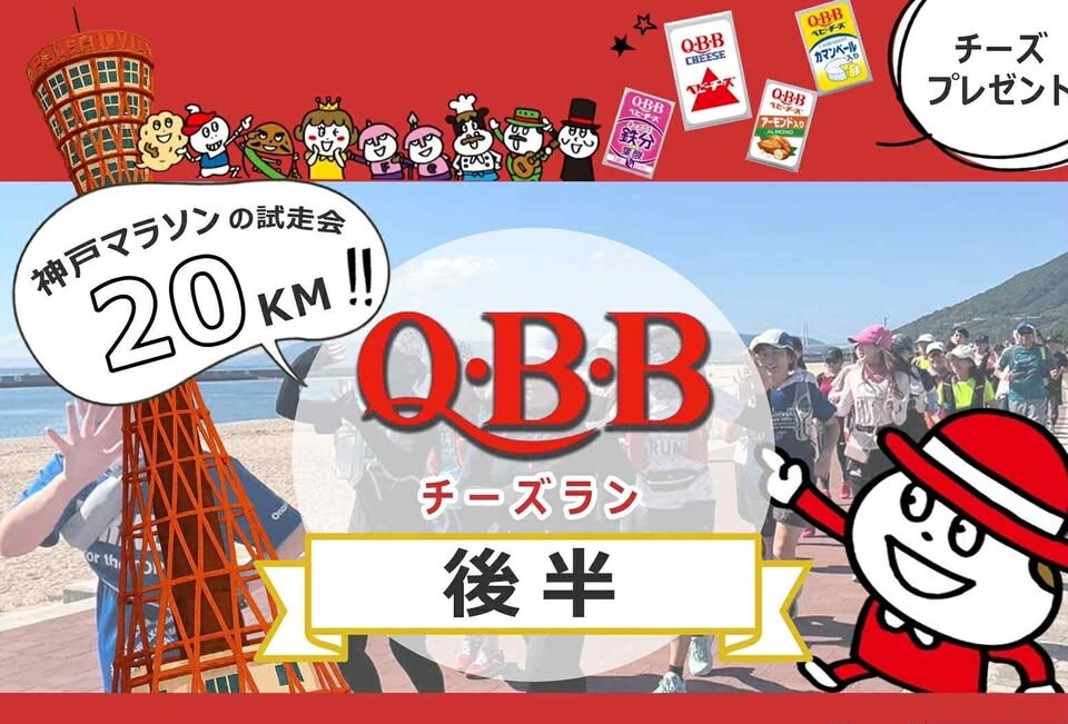 【後半】RUN JOURNEY × QBBチーズラン｜神戸マラソン20kmゆっくり試走会