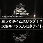 7月7日きゃっするひとみーと行く大阪キャッスル七夕ナイトラン参加者募集中！