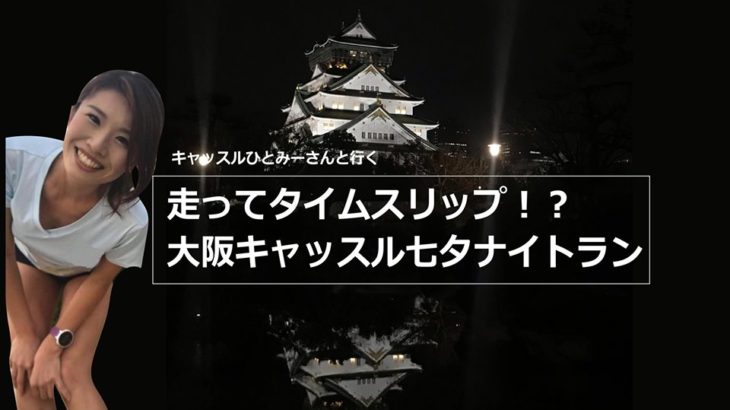 7月7日きゃっするひとみーと行く大阪キャッスル七夕ナイトラン参加者募集中！