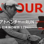 北田雄夫とアドベンチャーRUN～神戸→篠山→舞鶴115kmの旅～