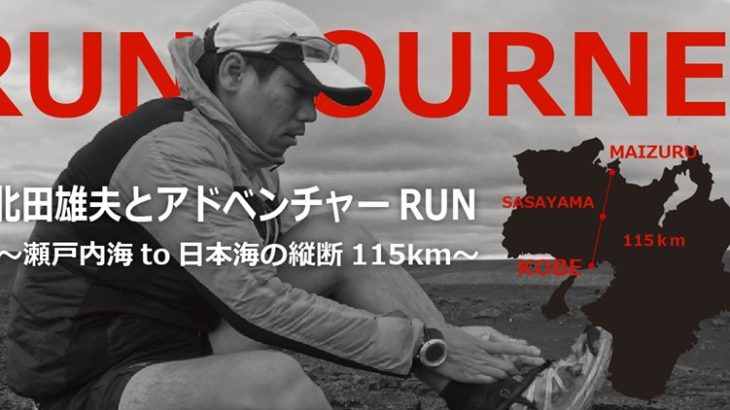 北田雄夫とアドベンチャーRUN～神戸→篠山→舞鶴115kmの旅～