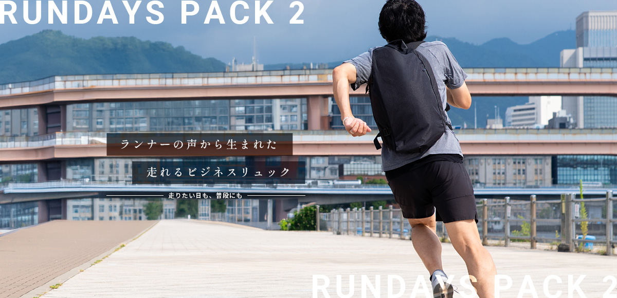 ランナーの声から生まれた、走れるビジネスリュック