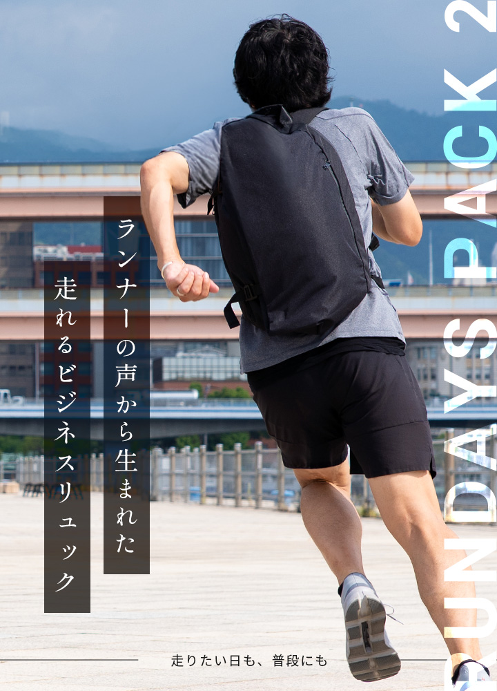 ランナーの声から生まれた、走れるビジネスリュック