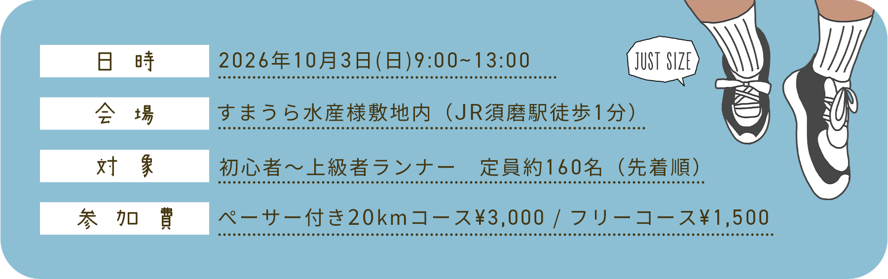 開催概要：2026年10月3日（日）9:00〜13:00／会場 すまうら水産有限責任事業組合（JR須磨駅 徒歩6分）／対象 初心者〜上級ランナー・定員約160名（先着順）