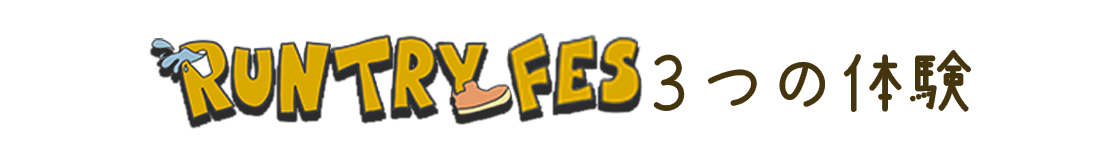 RUN TRY FES の3つの体験