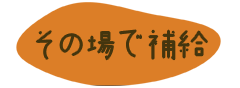 その場で補給