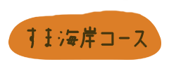 須磨海岸コース